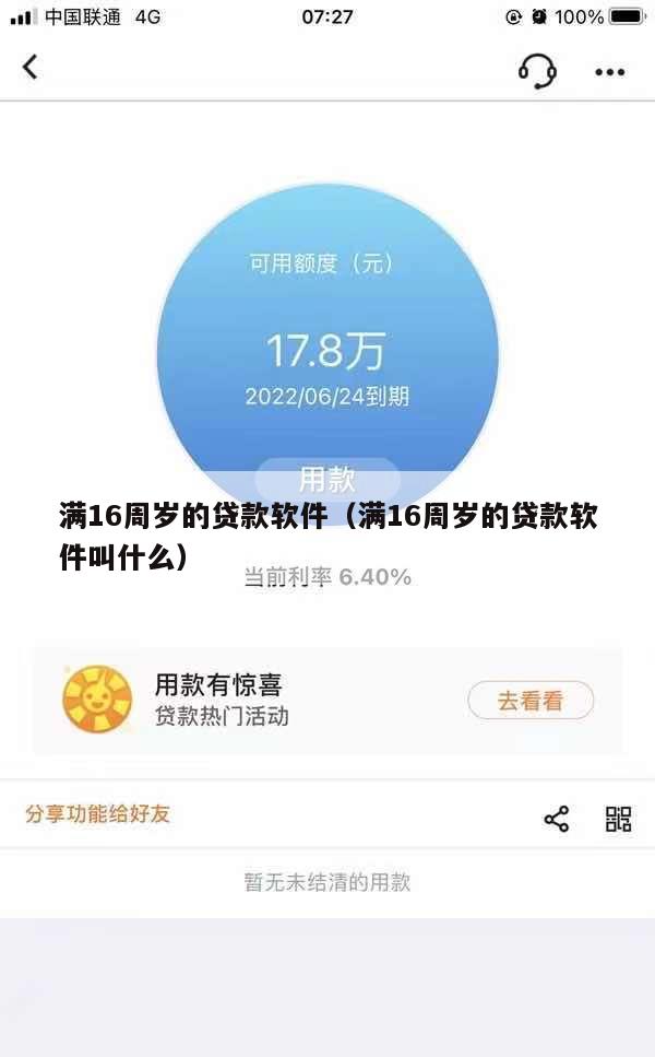 满16周岁的贷款软件(满16周岁的贷款软件叫什么)