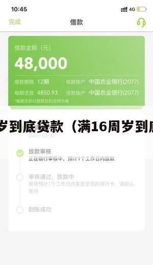 满16周岁到底贷款(满16周岁到底贷款能贷多少)