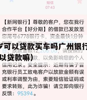 满16周岁可以贷款买车吗广州银行卡(满16周岁可以贷款嘛)