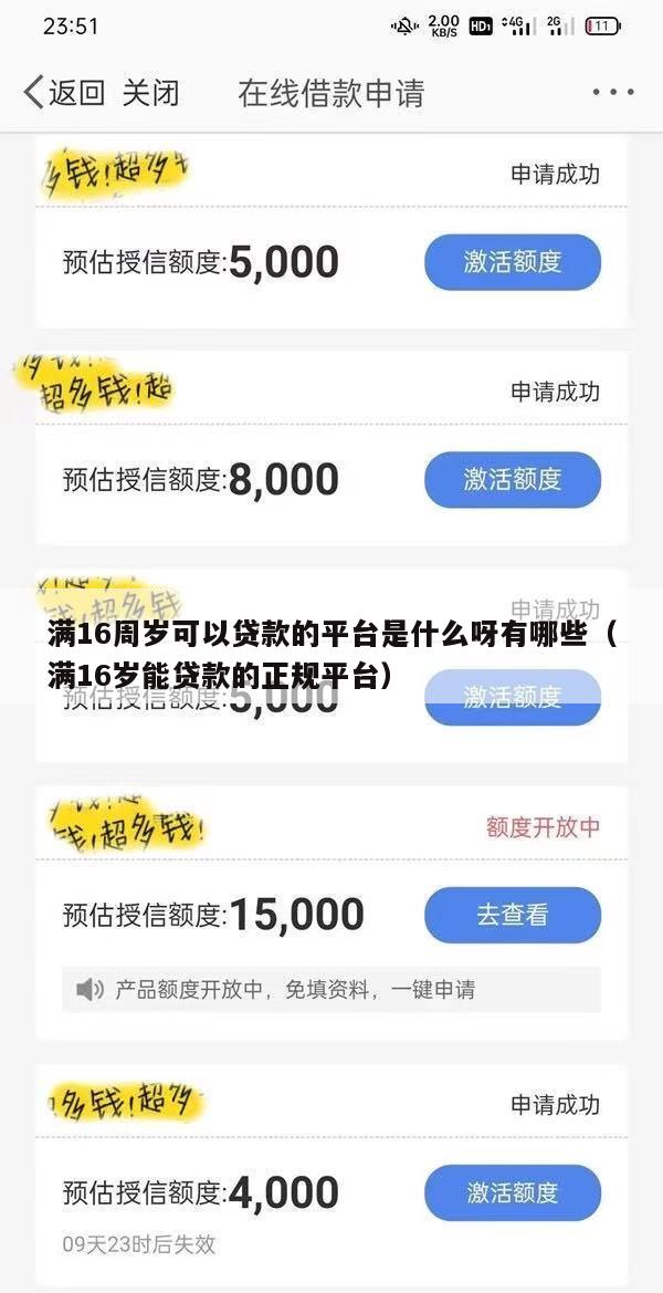 满16周岁可以贷款的平台是什么呀有哪些(满16岁能贷款的正规平台)