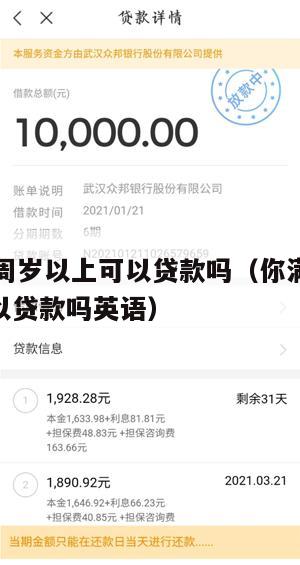 你满16周岁以上可以贷款吗(你满16周岁以上可以贷款吗英语)