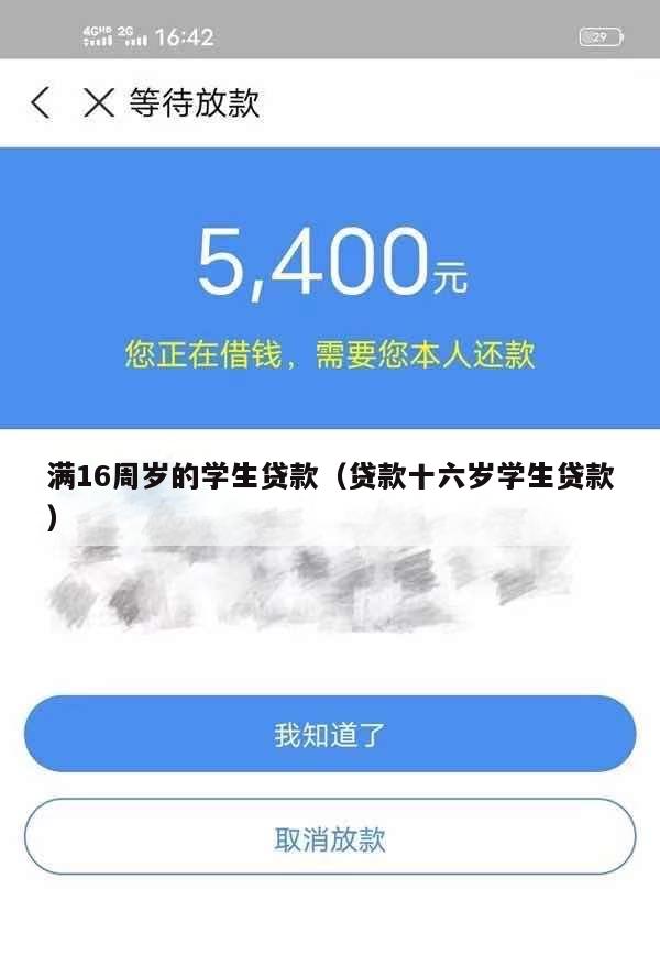 满16周岁的学生贷款(贷款十六岁学生贷款)
