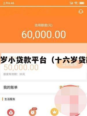 满16周岁小贷款平台(十六岁贷款平台)