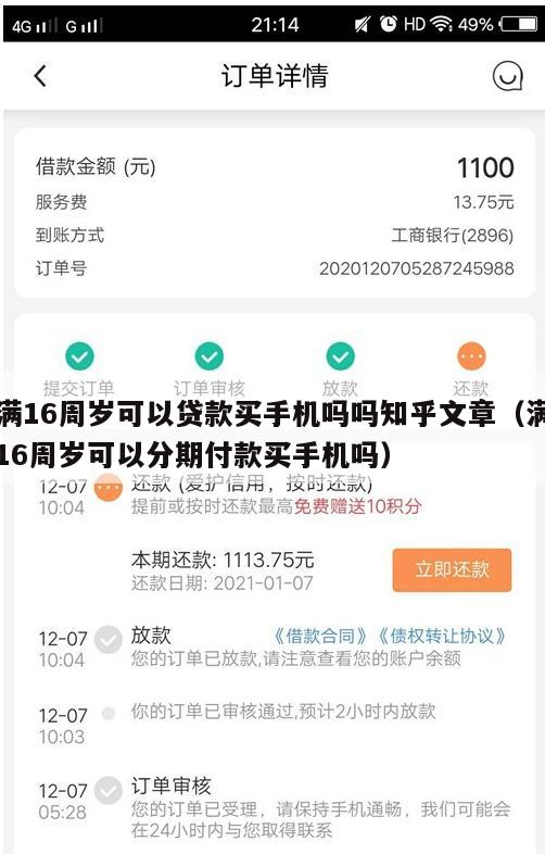 满16周岁可以贷款买手机吗吗知乎文章(满16周岁可以分期付款买手机吗)