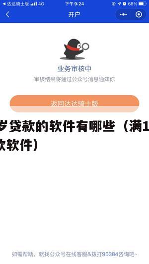 满16周岁贷款的软件有哪些(满16周岁的正规贷款软件)