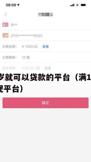 满16周岁就可以贷款的平台(满16岁能贷款的正规平台)