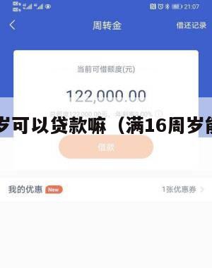 满16周岁可以贷款嘛(满16周岁能不能贷款)