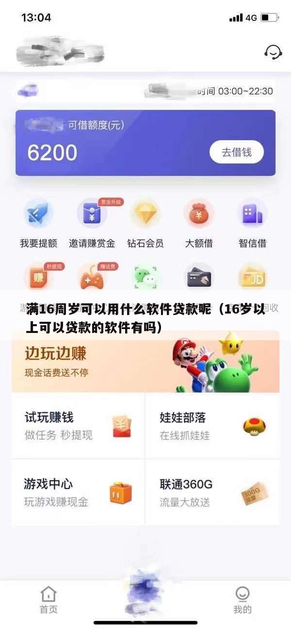 满16周岁可以用什么软件贷款呢(16岁以上可以贷款的软件有吗)