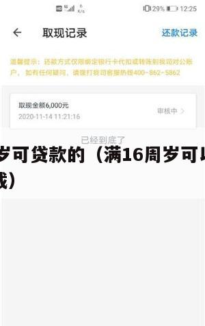 满16周岁可贷款的(满16周岁可以贷款的软件下载)