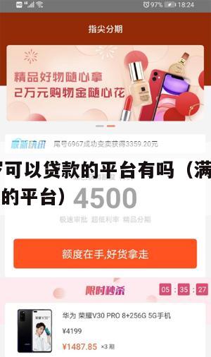 满16周岁可以贷款的平台有吗(满十六周岁可以贷款的平台)
