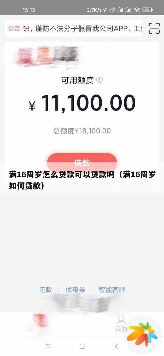满16周岁怎么贷款可以贷款吗(满16周岁如何贷款)