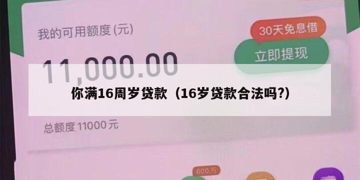 你满16周岁贷款(16岁贷款合法吗?)