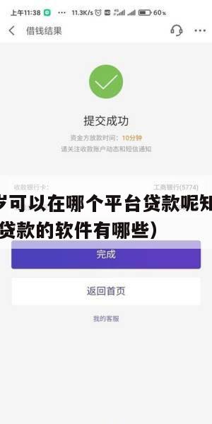 满16周岁可以在哪个平台贷款呢知乎(满16岁可以贷款的软件有哪些)