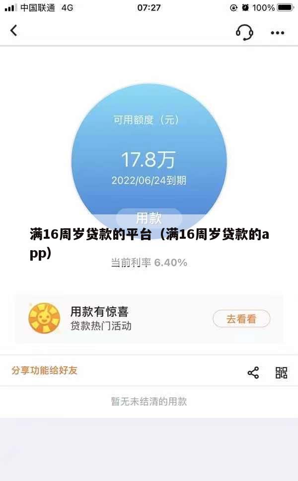 满16周岁贷款的平台(满16周岁贷款的app)