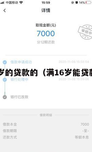 满16周岁的贷款的(满16岁能贷款的正规平台)