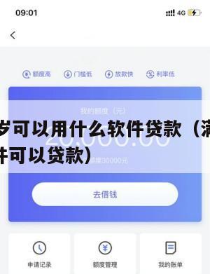 满16周岁可以用什么软件贷款(满16周岁哪个软件可以贷款)