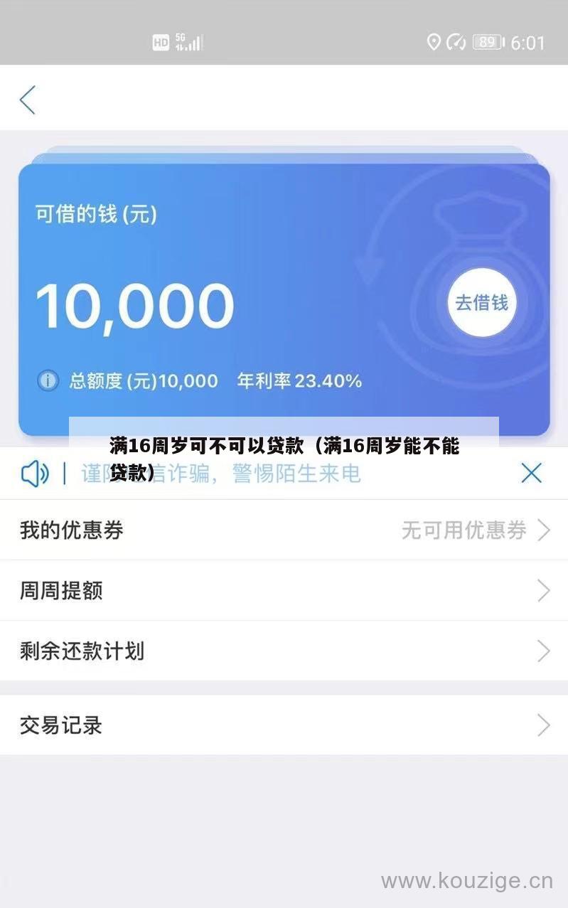 满16周岁可不可以贷款(满16周岁能不能贷款)